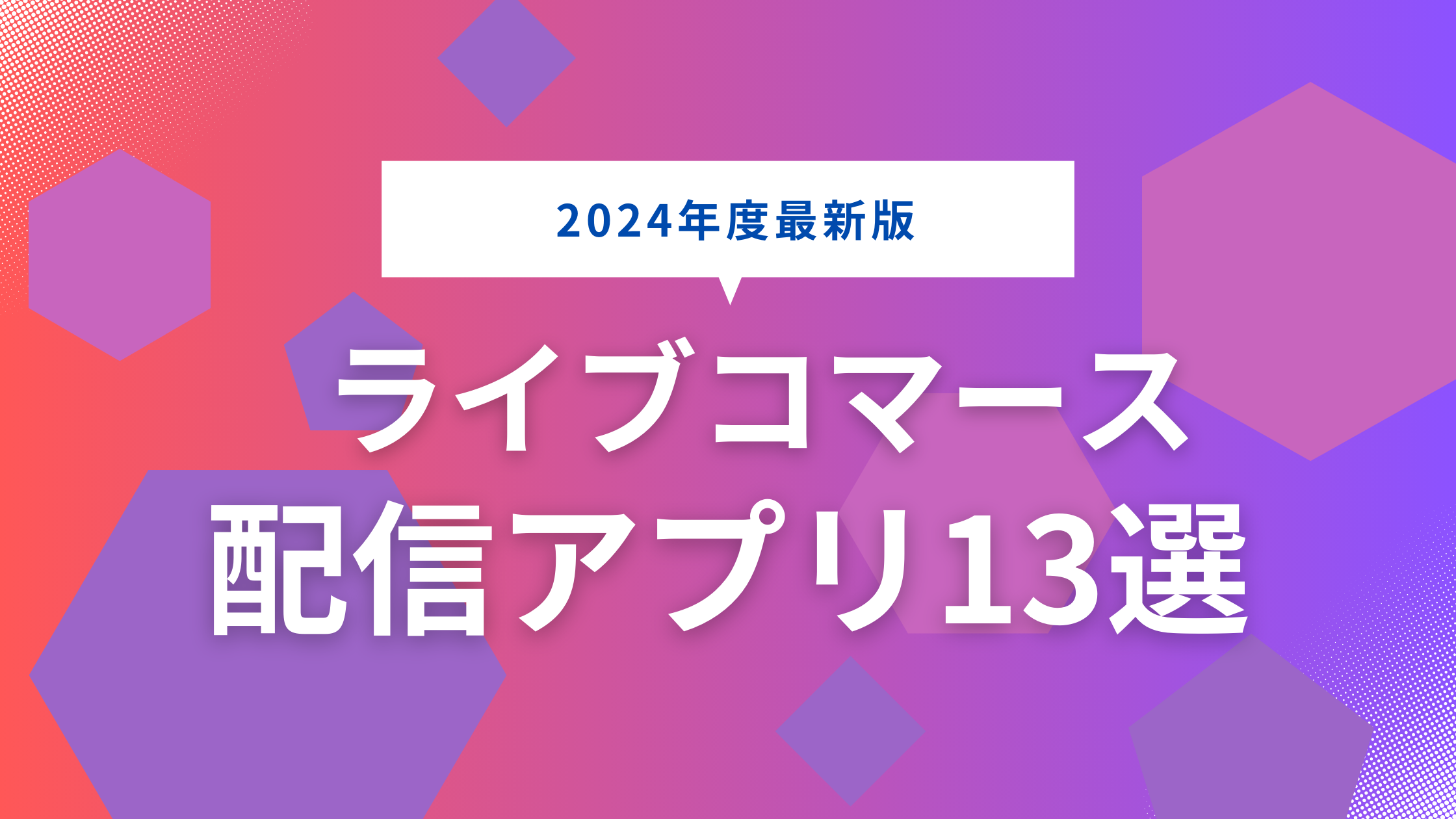 ライブコマース配信アプリ13選【2024年度最新版】